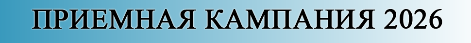 Приемная кампания 2026