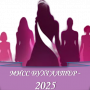 Конкурс «МИСС БУХГАЛТЕР – 2025»
