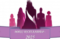 Конкурс «МИСС БУХГАЛТЕР – 2025»