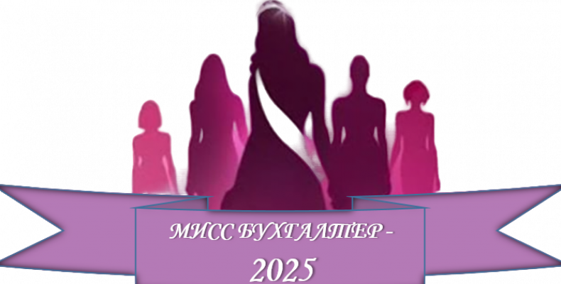 Конкурс «МИСС БУХГАЛТЕР – 2025»