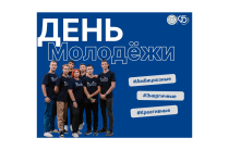27 июня — День Молодежи