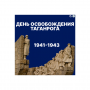 30 августа 2026 года исполняется 83 года со дня освобождения Таганрога от немецко-фашистских захватчиков.