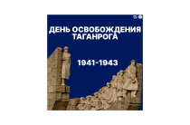 30 августа 2026 года исполняется 83 года со дня освобождения Таганрога от немецко-фашистских захватчиков.