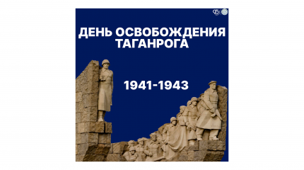 30 августа 2026 года исполняется 83 года со дня освобождения Таганрога от немецко-фашистских захватчиков.