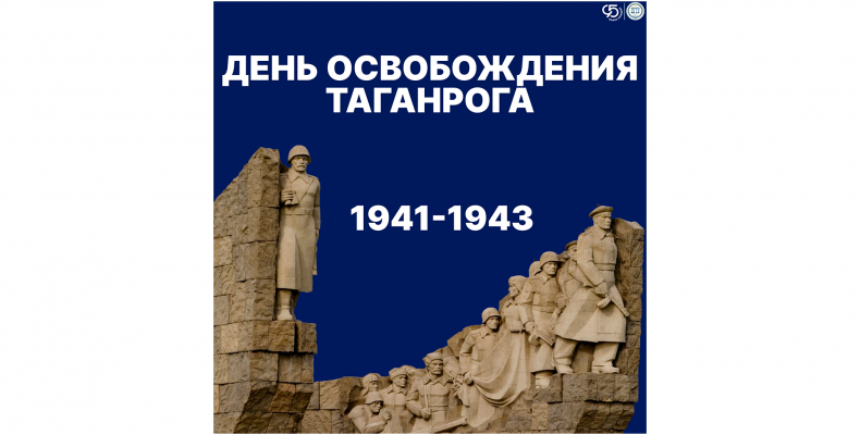 30 августа 2026 года исполняется 83 года со дня освобождения Таганрога от немецко-фашистских захватчиков.