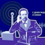 7 мая — День радио