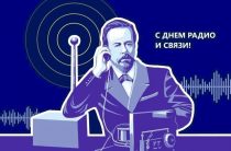 7 мая — День радио