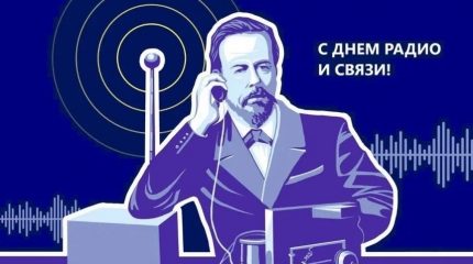 7 мая — День радио