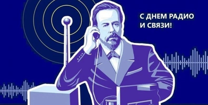7 мая — День радио