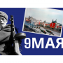 9 мая | День Победы