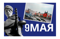 9 мая | День Победы