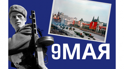 9 мая | День Победы