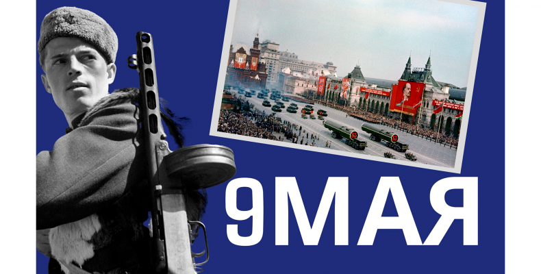 9 мая | День Победы