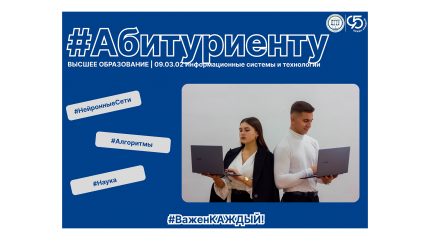 Абитуриенту | 09.03.02 «Информационные системы и технологии»