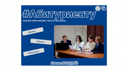 Абитуриенту | 38.03.01 «Экономика»