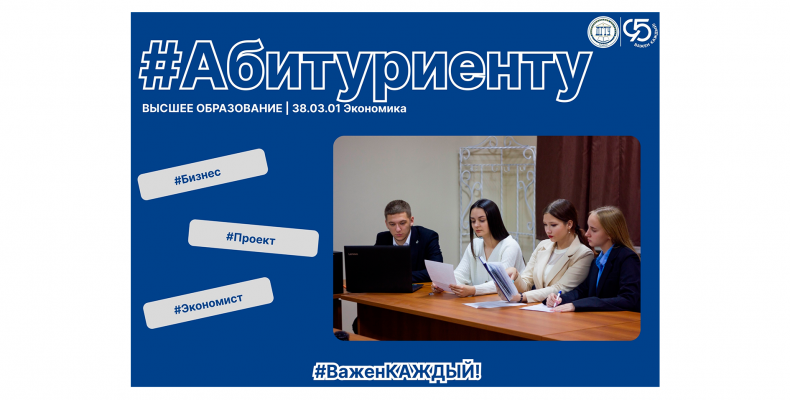Абитуриенту | 38.03.01 «Экономика»