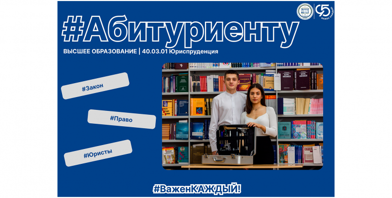 Абитуриенту | 40.03.01 «Юриспруденция»