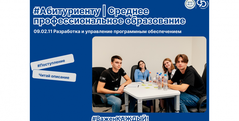 Абитуриенту | Специальность 09.02.11 «Разработка и управление программным обеспечением»