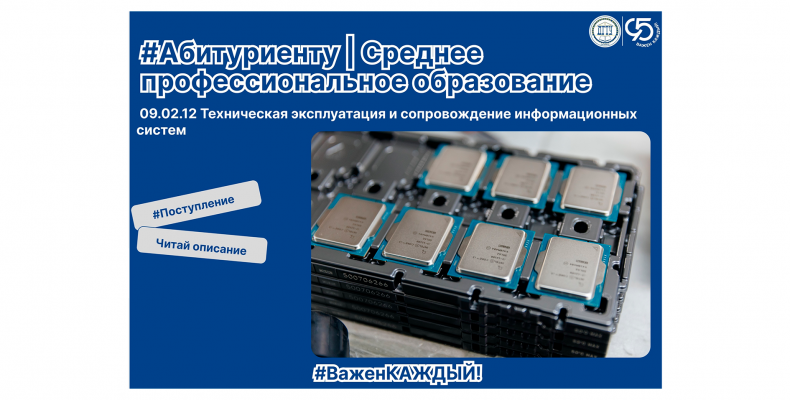 Абитуриенту | Специальность 09.02.12 «Техническая эксплуатация и сопровождение информационных систем»