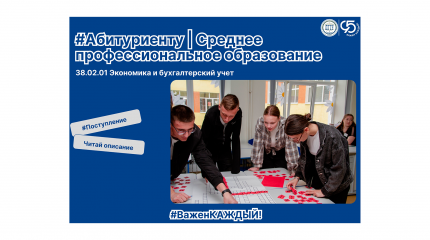 Абитуриенту | Специальность 38.02.01 «Экономика и бухгалтерский учет»