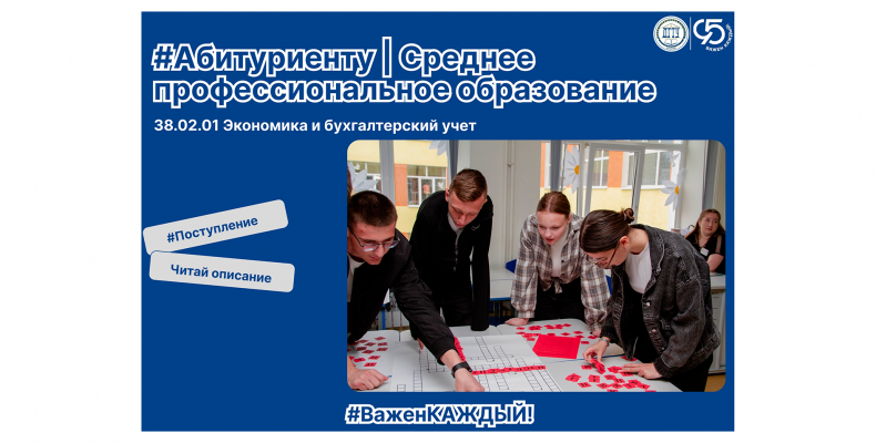 Абитуриенту | Специальность 38.02.01 «Экономика и бухгалтерский учет»