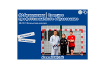 Абитуриенту | Специальность 49.02.01 «Физическая культура»