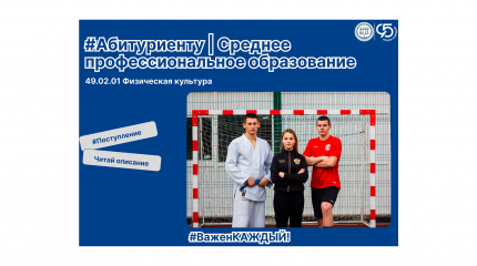 Абитуриенту | Специальность 49.02.01 «Физическая культура»