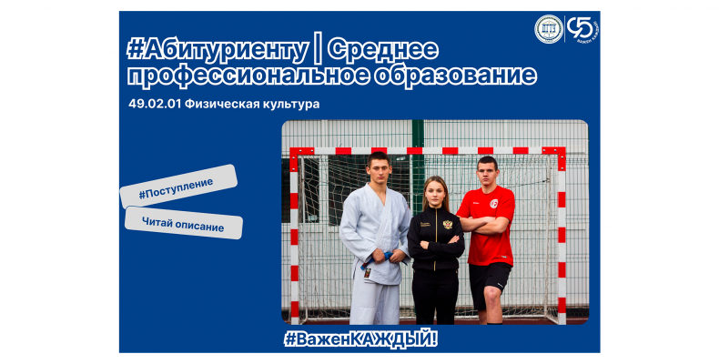 Абитуриенту | Специальность 49.02.01 «Физическая культура»