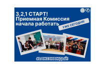 Абитуриенту | Старт работы Приёмной комиссии!