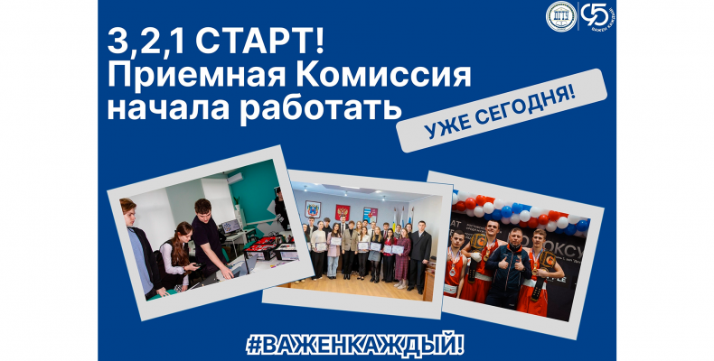 Абитуриенту | Старт работы Приёмной комиссии!