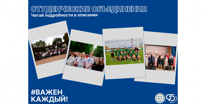 Абитуриенту | Студенческие объединения