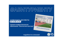 Абитуриенту | Физическая культура