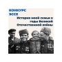 Анонс | Конкурс эссе «История моей семьи в годы Великой Отечественной войны»