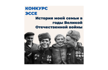 Анонс | Конкурс эссе «История моей семьи в годы Великой Отечественной войны»
