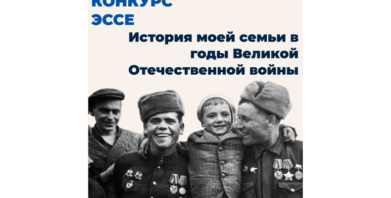 Анонс | Конкурс эссе «История моей семьи в годы Великой Отечественной войны»