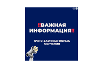 ВАЖНОЕ ОБЪЯВЛЕНИЕ ДЛЯ СТУДЕНТОВ ОЧНО-ЗАОЧНОЙ ФОРМЫ