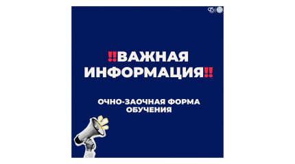 ВАЖНОЕ ОБЪЯВЛЕНИЕ ДЛЯ СТУДЕНТОВ ОЧНО-ЗАОЧНОЙ ФОРМЫ