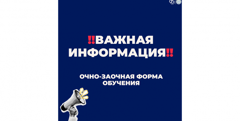 ВАЖНОЕ ОБЪЯВЛЕНИЕ ДЛЯ СТУДЕНТОВ ОЧНО-ЗАОЧНОЙ ФОРМЫ