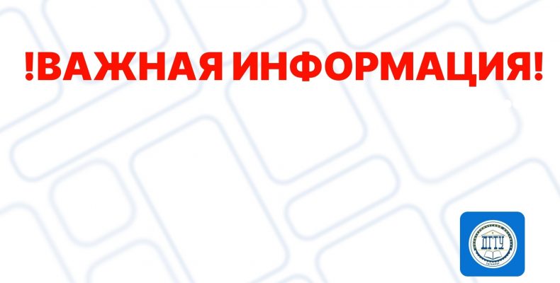 Важная информация для абитуриентов