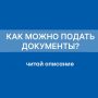 Внимание, абитуриент!