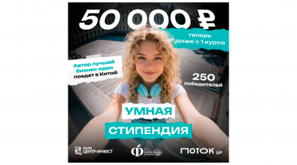 Внимание, студенты! Стартовал приём заявок на «Умную стипендию» 2026!