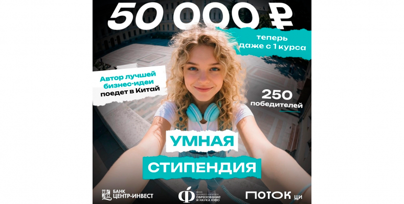 Внимание, студенты! Стартовал приём заявок на «Умную стипендию» 2026!