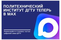 Внимание! Запущен официальный канал в мессенджере Max