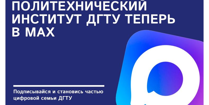 Внимание! Запущен официальный канал в мессенджере Max