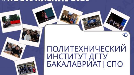 Возможности обучения в Политехническом институте ДГТУ для сотрудников ПАО ТКЗ «Красный котельщик»
