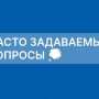 Вопрос-Ответ
