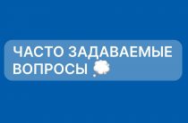 Вопрос-Ответ