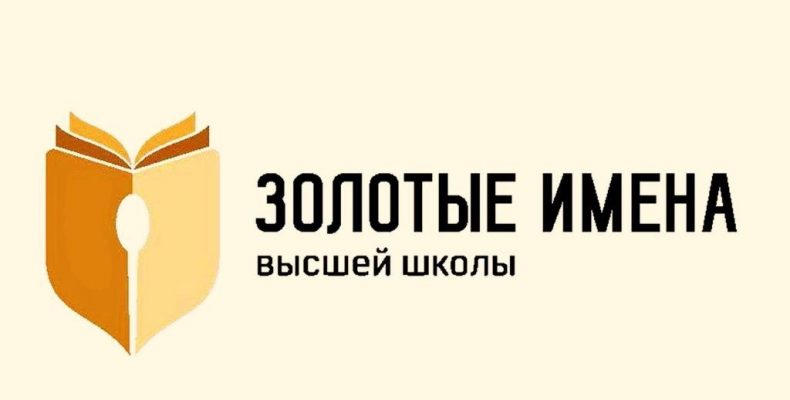 Всероссийский конкурс «Золотые Имена Высшей Школы»