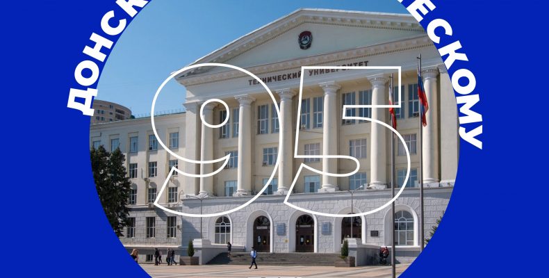 ДГТУ 95 лет
