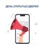 ДЕНЬ ОТКРЫТЫХ ДВЕРЕЙ